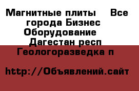 Магнитные плиты. - Все города Бизнес » Оборудование   . Дагестан респ.,Геологоразведка п.